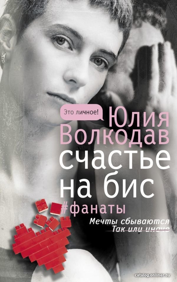 Книга издательства АСТ. Счастье на бис (Волкодав Юлия)