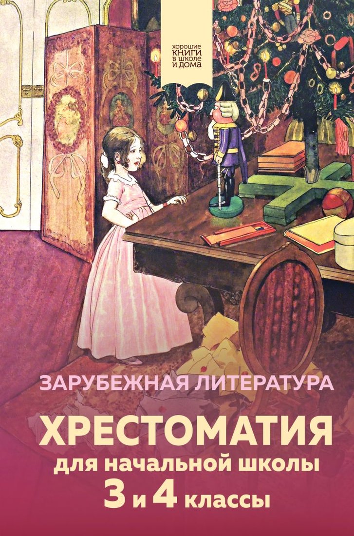 

Книга издательства Эксмо. Хрестоматия для начальной школы. 3 и 4 классы. Зарубежная литер.