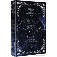 Книга издательства АСТ. Северная корона. Дилогия в одном томе (Джейн А.)