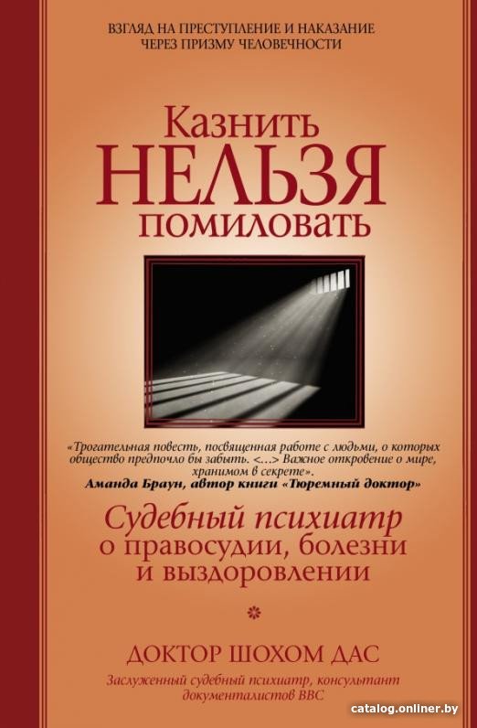 Книга издательства АСТ. Казнить нельзя помиловать (Дас Ш.)