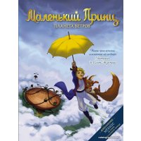  АСТ. Маленький принц. Планета ветров (Дюбо Дельфин)