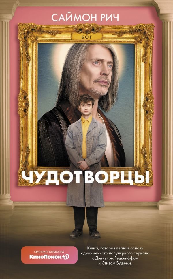 

Книга издательства АСТ. Чудотворцы