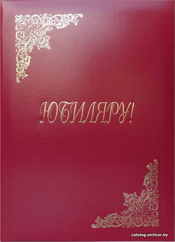 Папка адресная OfficeSpace Юбиляру APbv_398 160246 (бордовый)