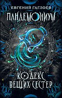 

Книга издательства Росмэн. Кодекс вещих сестер (Гаглоев Е.)