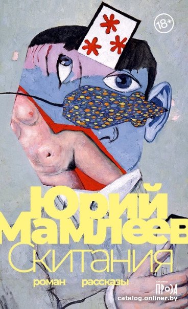 Книга издательства Альпина Диджитал. Скитания (Мамлеев Ю.)
