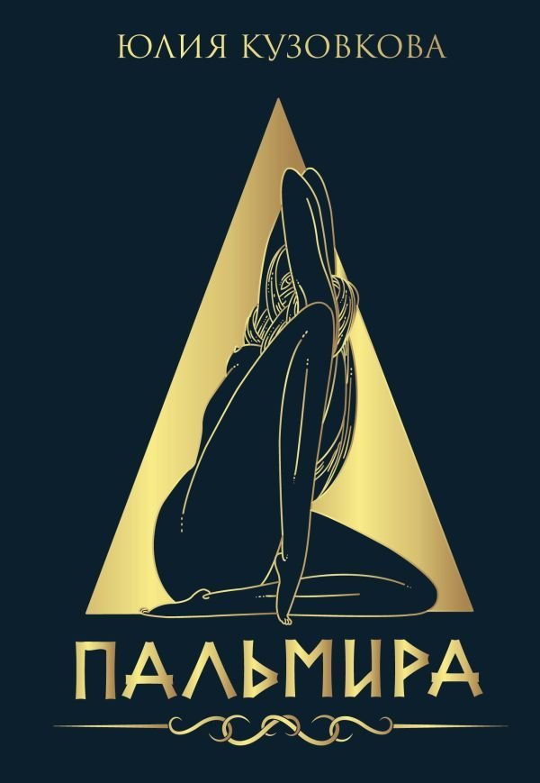 

Книга издательства АСТ. Пальмира