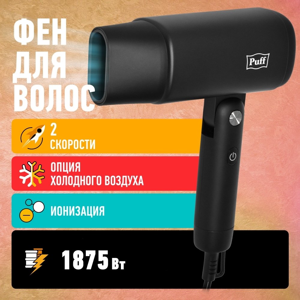 

Фен Puff 1875Bl (черный)