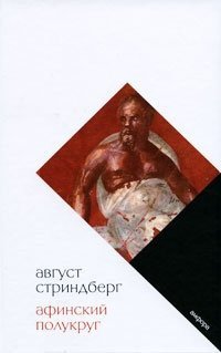 

Книга издательства АМФОРА Афинский полукруг 9785367012514 (Стриндберг А.)