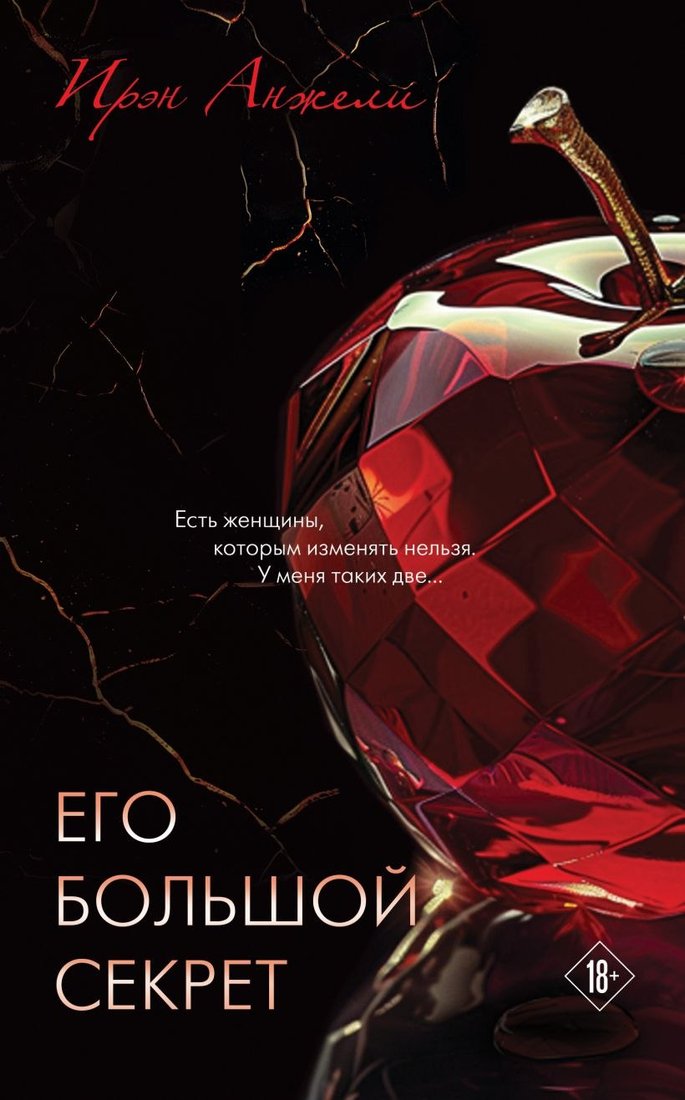 

Книга издательства Эксмо. Его большой секрет (Анжели Ирэн)