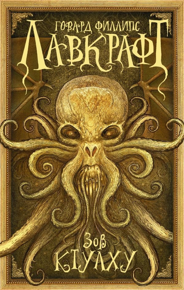 

АСТ. Зов Ктулху 9785170946105 (Лавкрафт Говард Филлипс)