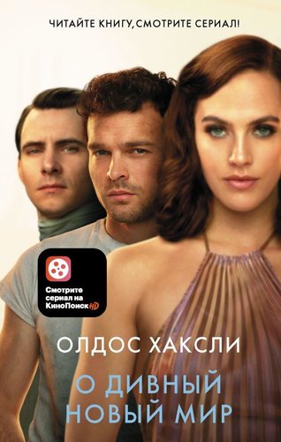 АСТ. О дивный новый мир 978-5-17-133241-9 (Хаксли Олдос)