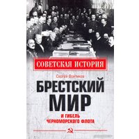 Книга издательства Вече. Брестский мир и гибель Черноморского флота (Войтиков С.)