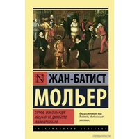 Книга издательства АСТ. Тартюф, или обманщик. Мещанин во дворянстве. Мнимый больной