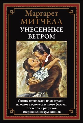 Книга издательства СЗКЭО. Унесенные ветром, твердая обложка (Маргарет Митчелл)