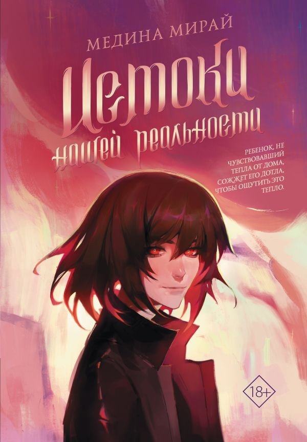 

Книга издательства АСТ. Истоки Нашей Реальности 9785171531966 (Мирай М.)
