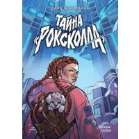 Книга издательства Питер. Тайна Роксколла (Шахмаран Дара)
