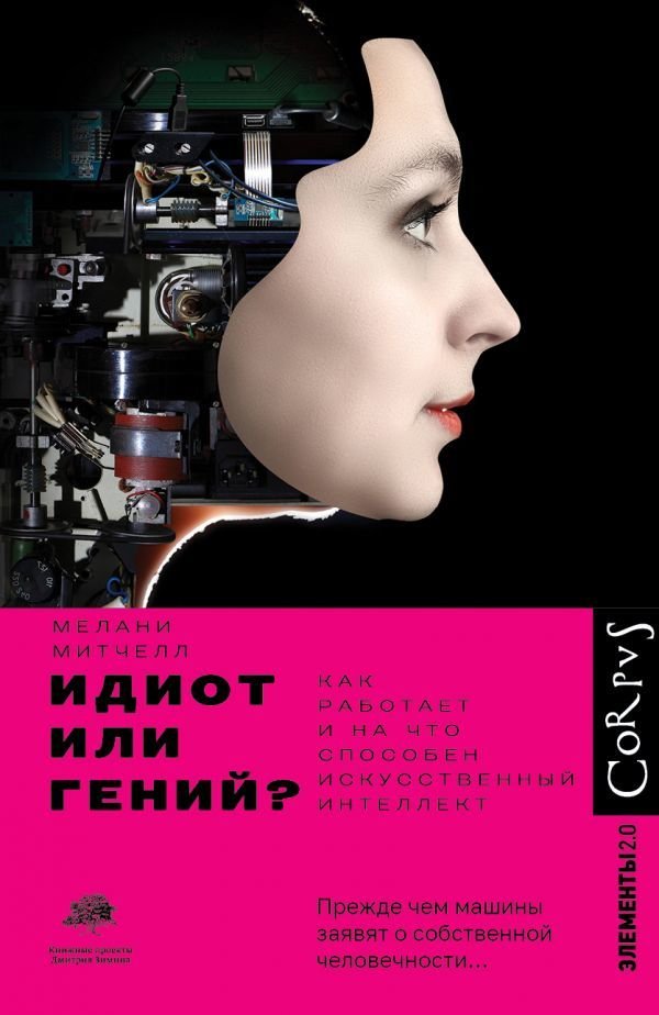 

АСТ. Идиот или гений (Митчелл Мелани)