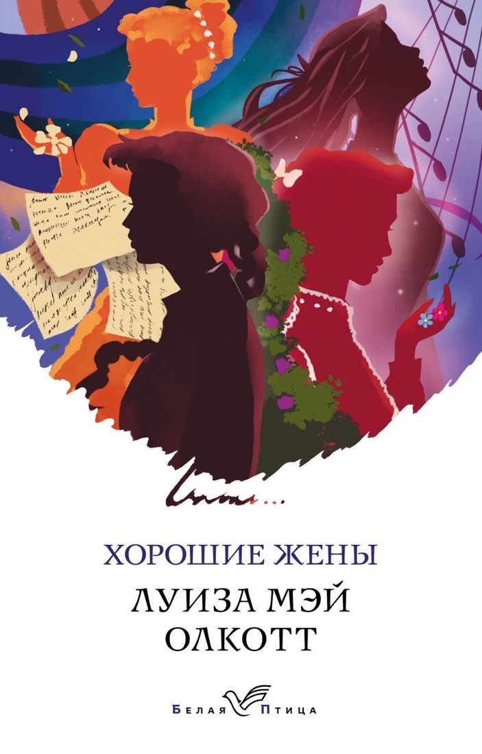 

Книга издательства Эксмо. Хорошие жены (Олкотт Луиза Мэй)