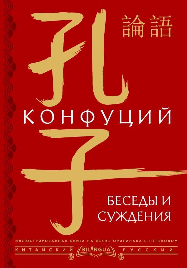 

Книга издательства АСТ. Беседы и суждения 9785171582784 (Конфуций)