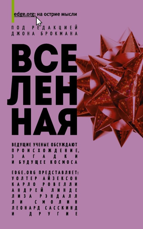 

АСТ. Вселенная 9785170903627 (Рэндалл Лиза/Смолин Ли/Гут Алан)