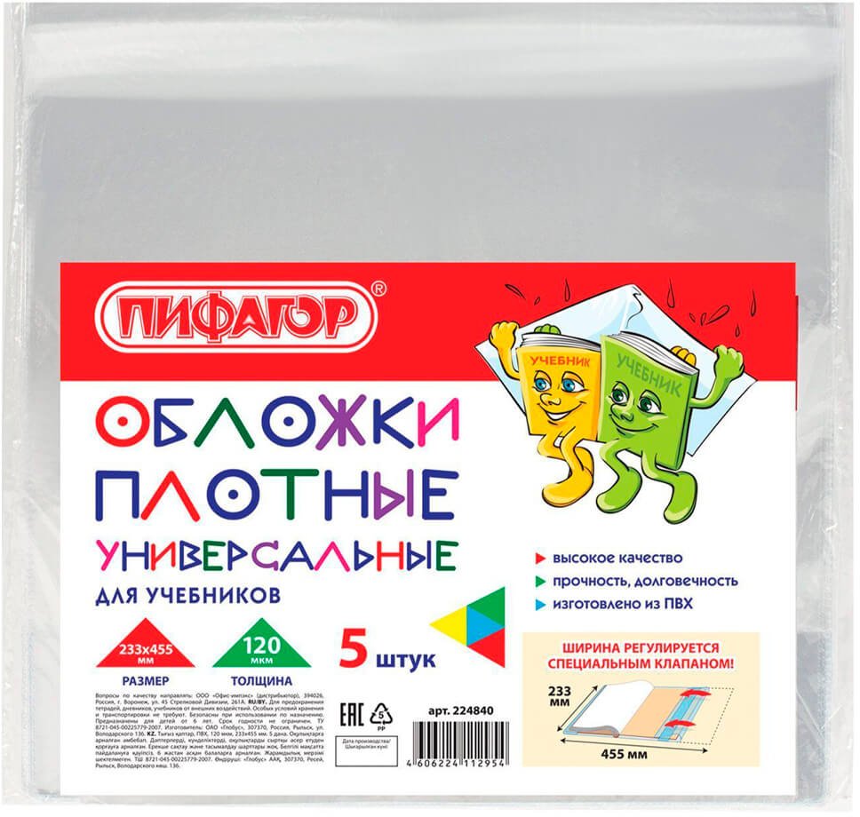 

Набор обложек Пифагор 224840 (5 шт)