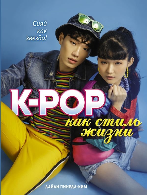 

Книга издательства АСТ. K-POP как стиль жизни (Пинеда-Ким Дайан)