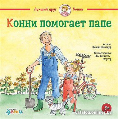 Книга издательства Альпина Диджитал. Конни помогает папе (Шнайдер Л.)