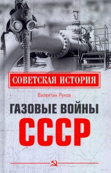 

Книга издательства Вече. Газовые войны СССР (Рунов В.)