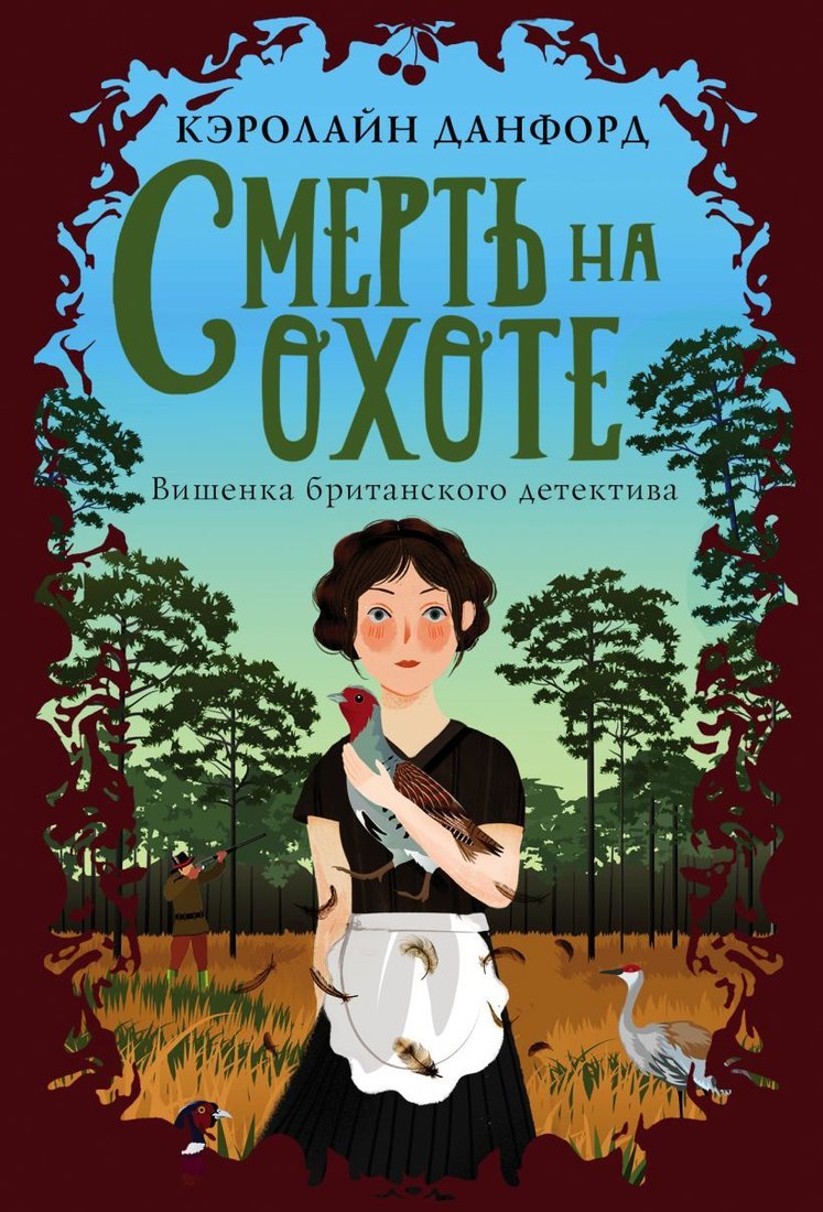 

Книга издательства Эксмо. Смерть на охоте (Данфорд Кэролайн)