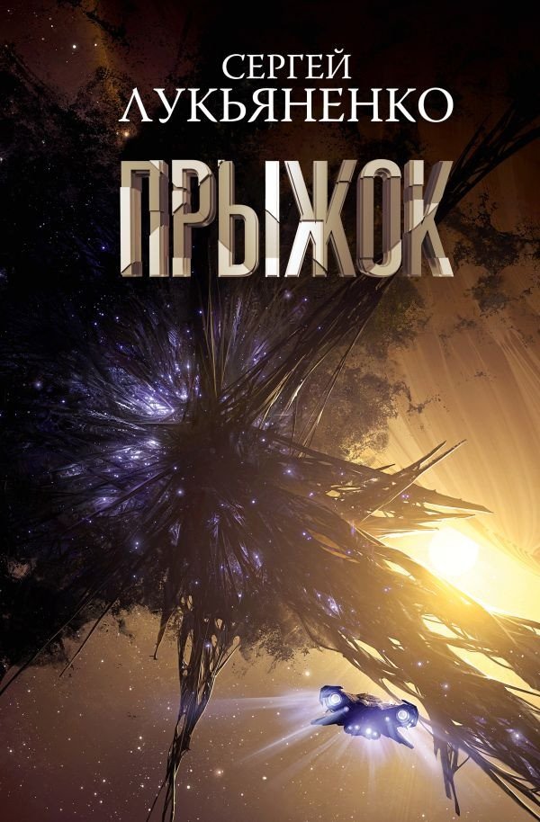 

Книга издательства АСТ. Прыжок (Лукьяненко С.В.)