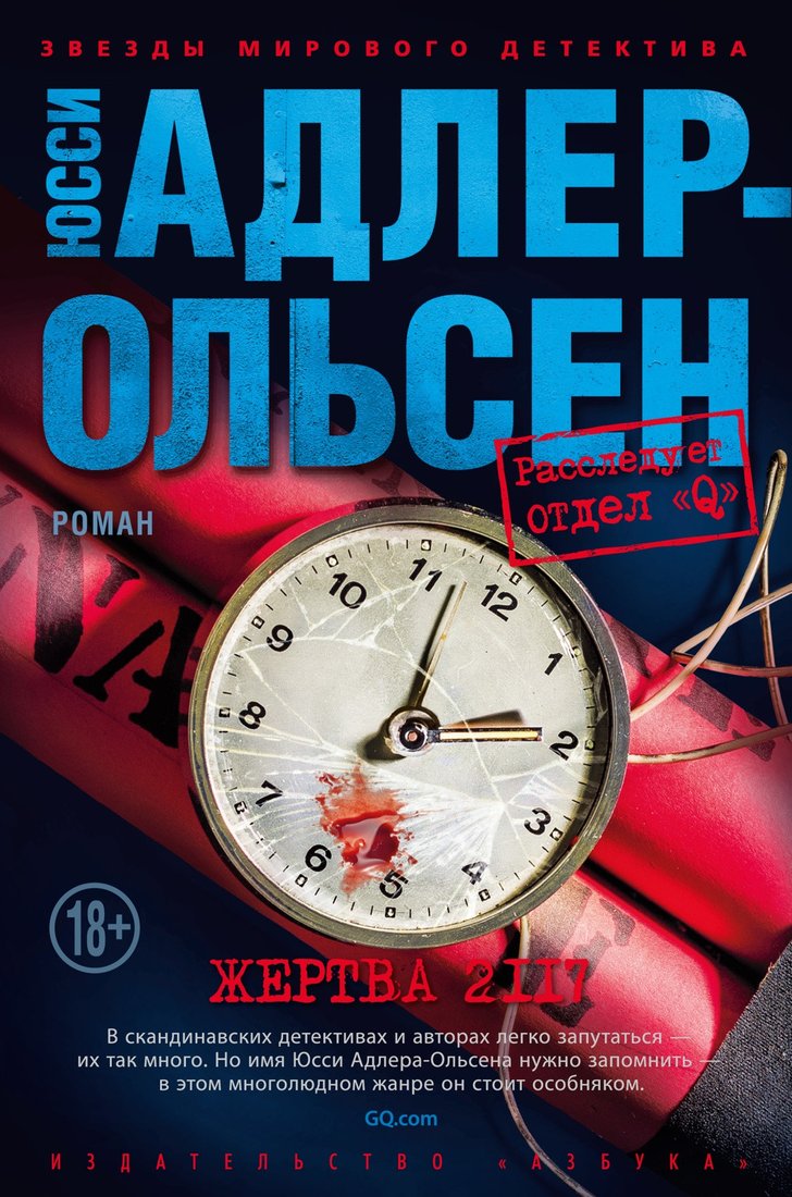 

Книга издательства Азбука. Жертва 2117 (Адлер-Ольсен Ю.)