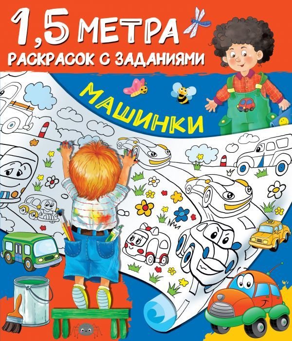 

АСТ. Машинки 9785171231668 (Горбунова Ирина Витальевна)