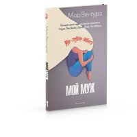 Книга издательства Рипол Классик. Мой муж 9785386152840 (Вентура Мод) в Орше