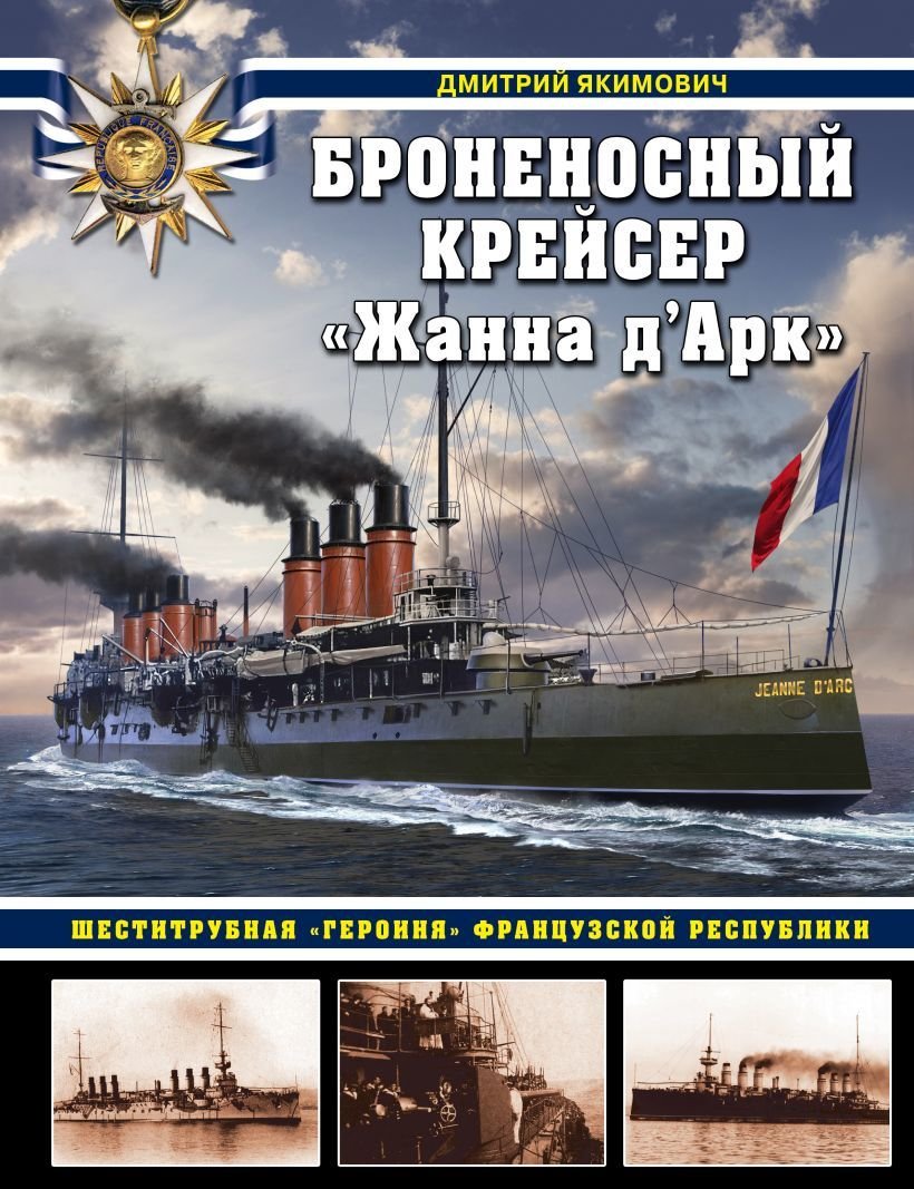 

Книга издательства Эксмо. Броненосный крейсер "Жанна д`Арк». Шеститрубная "героиня» Французской республики (Якимович Дмитрий Борисович)