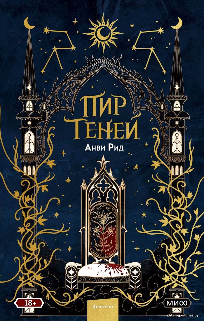 Книга издательства МИФ. Пир теней (Рид А.)