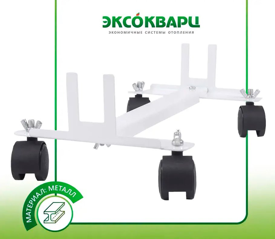 

Комплект шасси Эксокварц на колесиках для кварцевого обогревателя