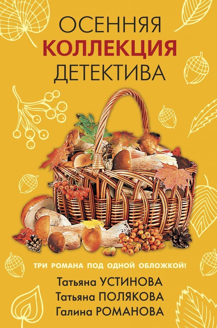 

Книга издательства Эксмо. Осенняя коллекция детектива (Устинова Татьяна Витальевна/Романова Галина Владимировна/Полякова Татьяна Викторовна)