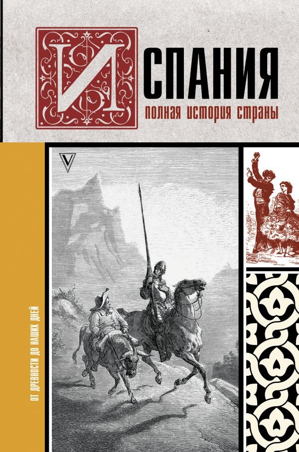 

Книга издательства АСТ. Испания. Полная история страны (Наварете Р.)