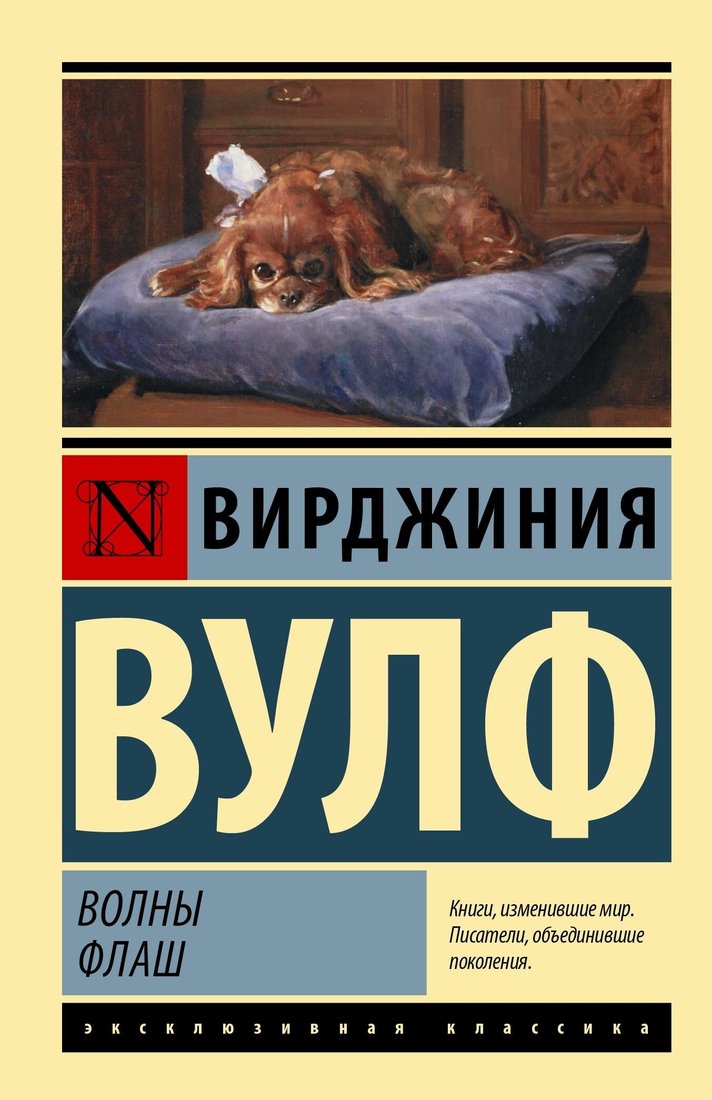 

Книга издательства АСТ. Волны. Флаш (Вирджиния Вулф)