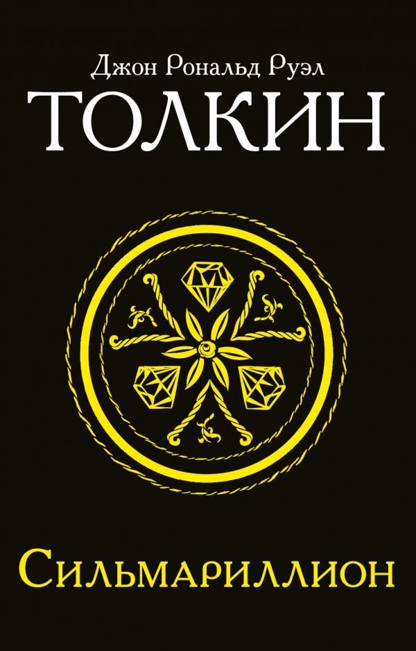 

Книга издательства АСТ. Сильмариллион 978-5-17-095695-1 (Толкин Джон Рональд Руэл)