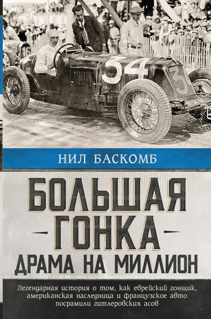 

Книга издательства АСТ. Большая гонка: драма на миллион (Баскомб Н.)