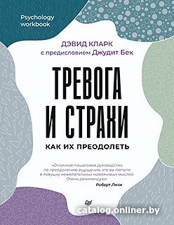 Книга издательства Питер. Тревога и страхи. Как их преодолеть (Кларк Д.А.)