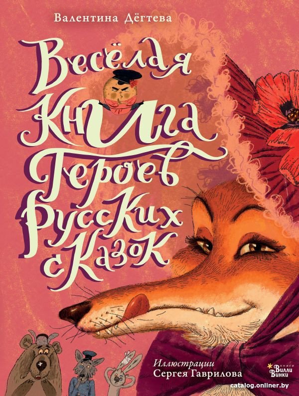 Книга издательства АСТ. Веселая книга героев русских сказок 9785171529864 (Дегтева В.А.)