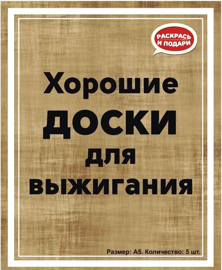 

Набор для выжигания Раскрась и подари Хорошие доски Пустые DR-1060