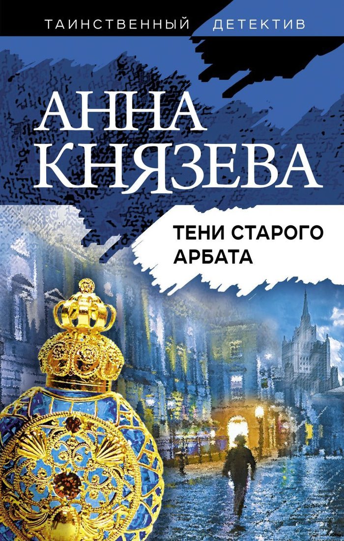 

Книга издательства Эксмо. Убийство в декорациях Чехова (Князева Анна)
