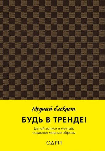 Блокнот Эксмо. Модная клетка