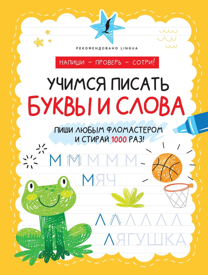

Книга издательства АСТ. Учимся писать буквы и слова