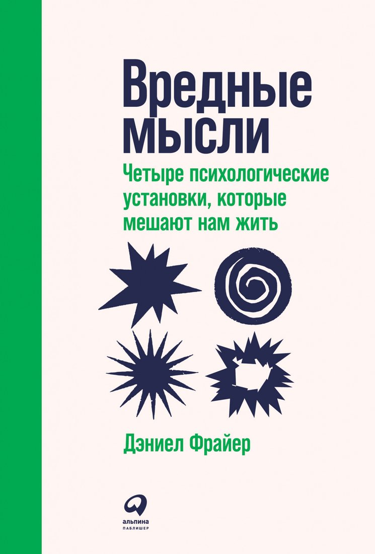 

Книга издательства Альпина Диджитал. Вредные мысли: Четыре психологические установки (c)