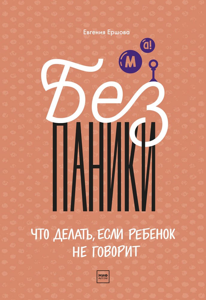 

Книга издательства МИФ. Без паники! Что делать, если ребенок не говорит (Ершова Е.)