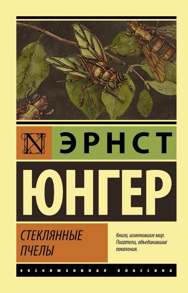

Книга издательства АСТ. Стеклянные пчелы (Юнгер Эрнст)